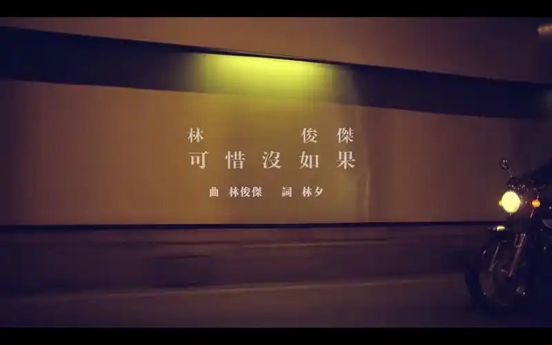 【钢琴】【即兴】林俊杰 - 可惜没如果