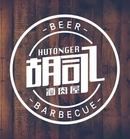 胡同烤肉店logo设计