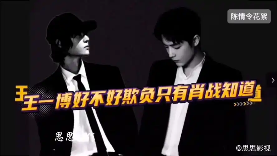 肖战王一博#博君一肖#战山为王,王一博好不好欺负只有肖战知道