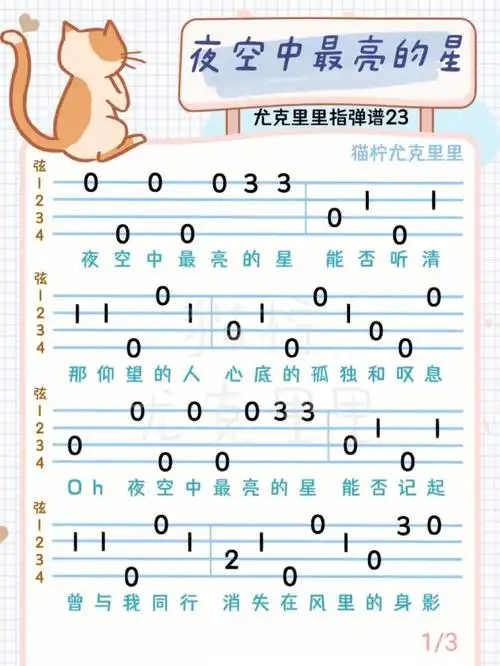 尤克里里夜空中最亮的星新手完整版指弹