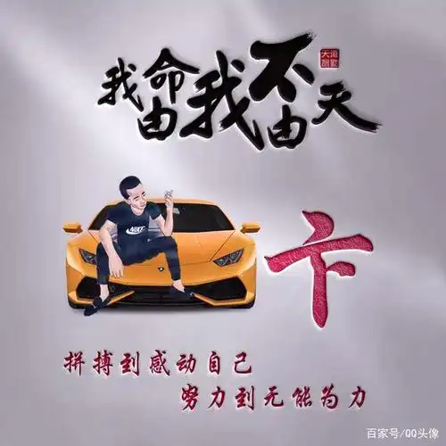 我命由我不由天微信头像足足的58张,非常的励志吧