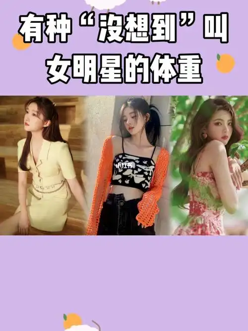 有种没想到叫女明星的体重