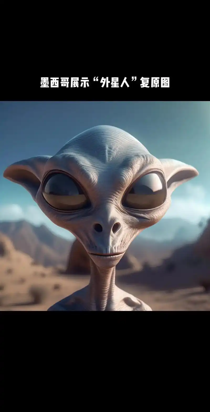 墨西哥的"外星人"复原图.跟据墨西哥国会首次展示的外星人遗体 - 抖音
