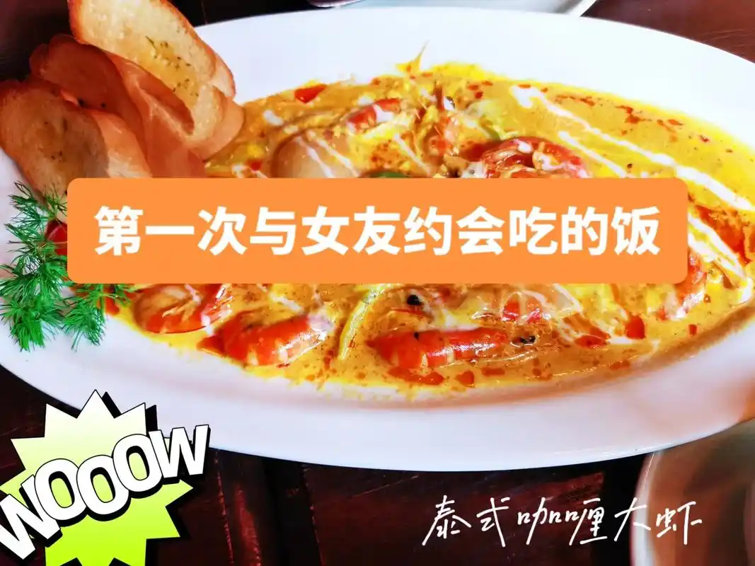 与女友第一次约会吃的饭