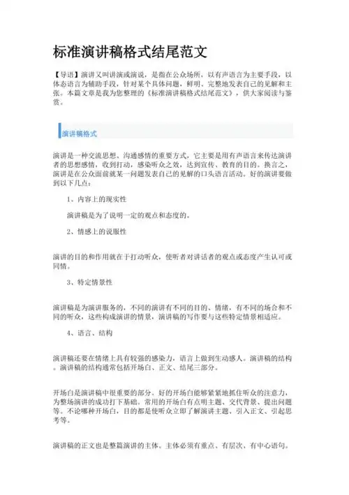 标准演讲稿格式结尾范文
