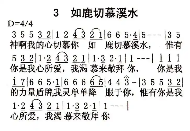 第3首如鹿切慕溪水