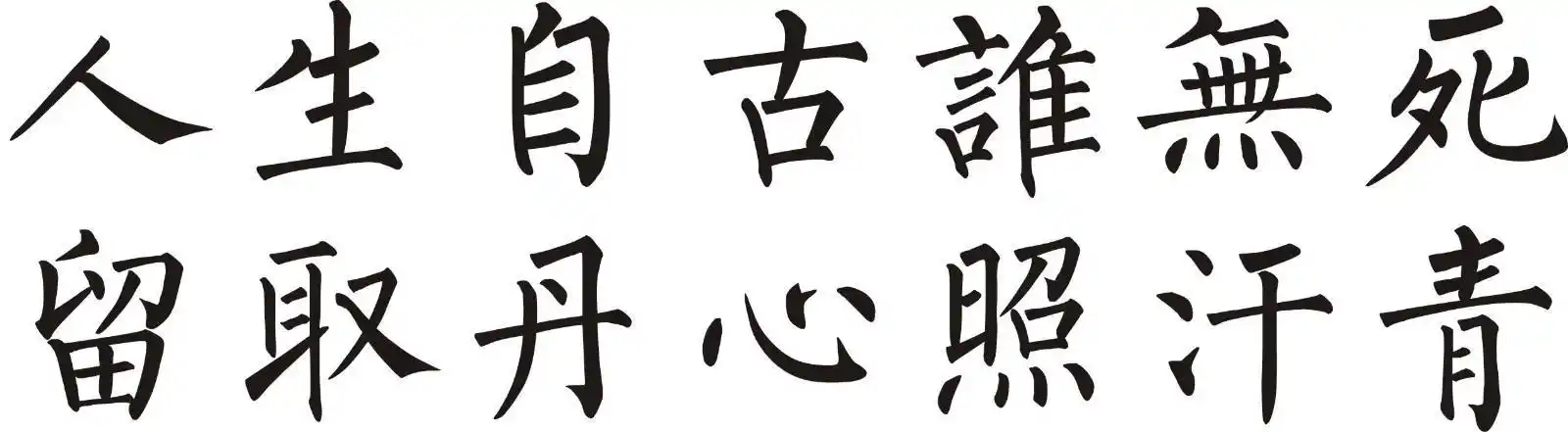 人生自古谁无死留取丹心照汗青的作者是-过零丁洋古诗
