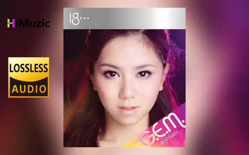 e.m.邓紫棋『18.』专辑 无损音乐 内嵌歌词 2009