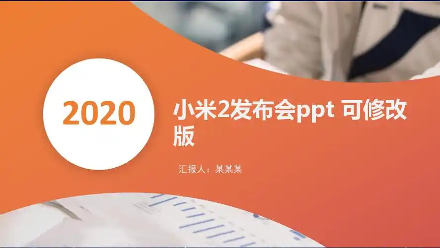 小米2发布会ppt 可修改版