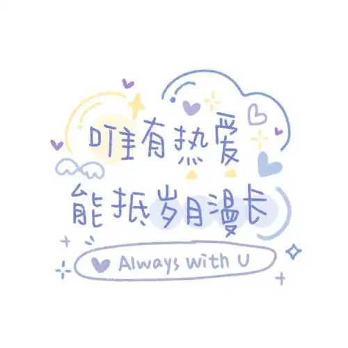 有没有很可爱的文字微信背景图吖像下面这些图一样的w