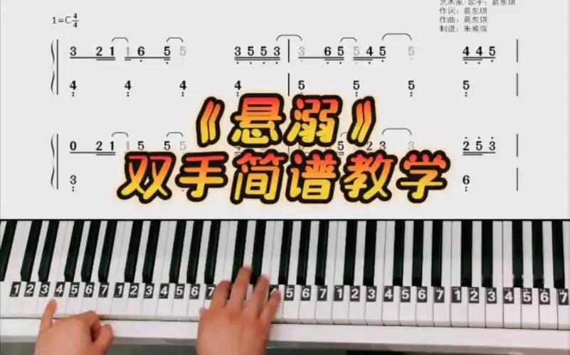 《悬溺》钢琴教学改编简单版双手钢琴简谱教程