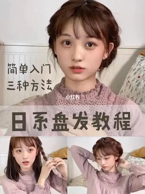 三款日系显脸小盘发保姆级编发教程78