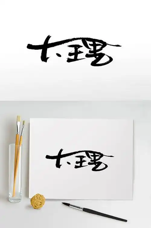 大理艺术字图片-大理艺术字设计素材-大理艺术字模板下载-众图网