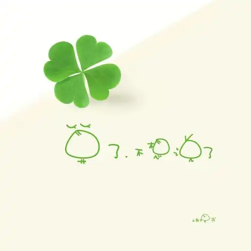 "总有好运伴我行" "算了,不想说了"  "周末快乐" "无所谓了""好久不见