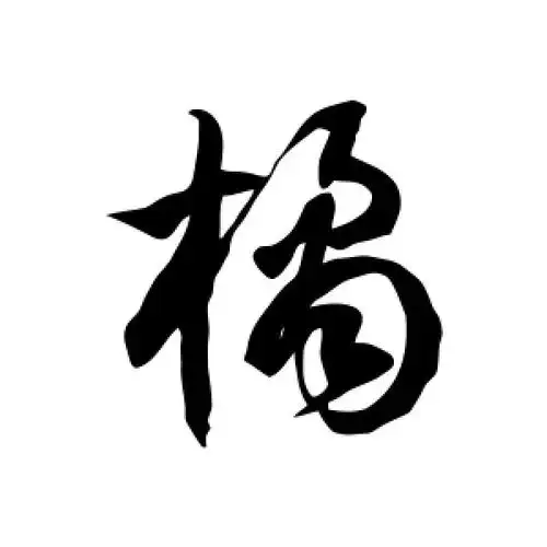 草书橘字