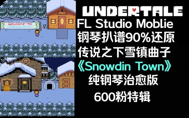 [undertale]用flm钢琴复刻传说之下雪镇曲子!