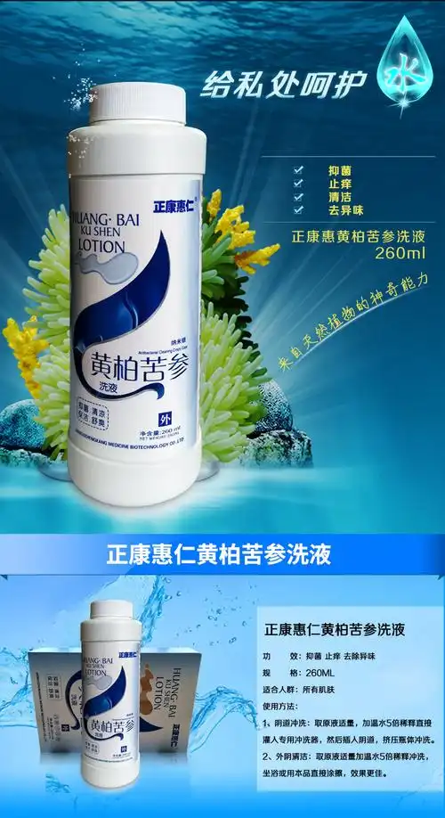正康惠仁黄柏苦参洗液260ml抑菌止痒护理液私处瘙痒清洁液