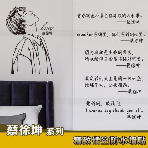蔡徐坤文字语录墙贴卧室自粘贴纸生日礼物宿舍励志装饰贴画应援物