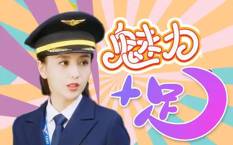 《爱的厘米》佟丽娅魅力十足,蓝天关二爷女机长,太飒了!