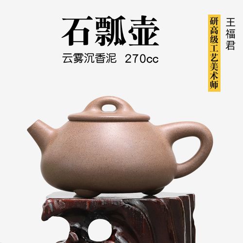 壶天福地 王福君 云雾沉香 宜兴名家紫砂壶纯手工茶壶 石瓢 270ml