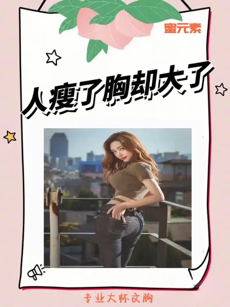 越减肥胸越大?  人瘦了胸却大了,这里不 - 抖音