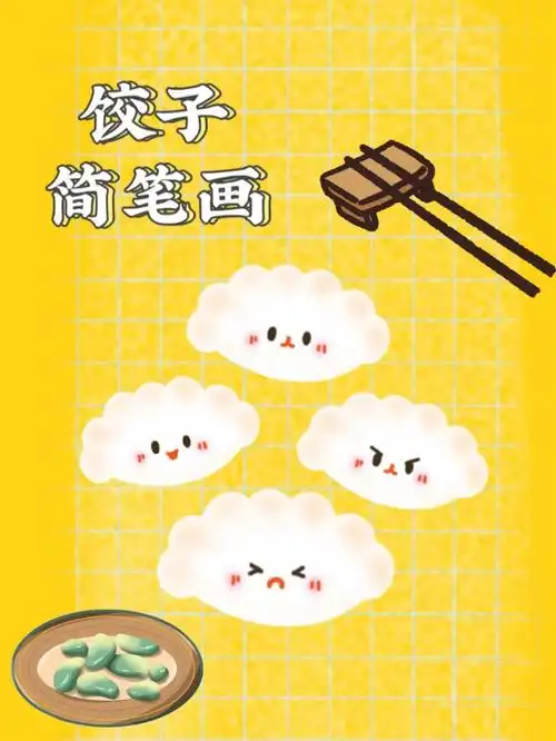 饺子简笔画 | 简笔画练习5