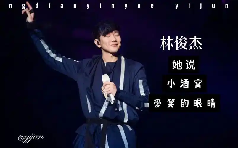 不潮不花钱,爱笑的眼睛,她说,小酒窝,林俊杰歌曲合集