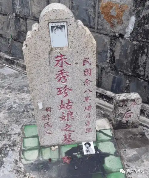 墓碑上刻着:"民国念八年腊月吉立;朱秀珍姑娘之墓;母韩氏立.