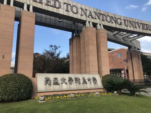 今天的探访名校活动,我们满怀期待来到了南通大学附属中学.