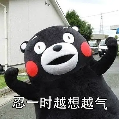 没错,就是我,我tm就是这暴脾气