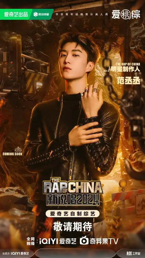 明星制作人@范丞丞adam0616@谢帝与你相约#新说唱2024#,来战吧!
