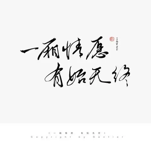 一厢情愿 有始无终