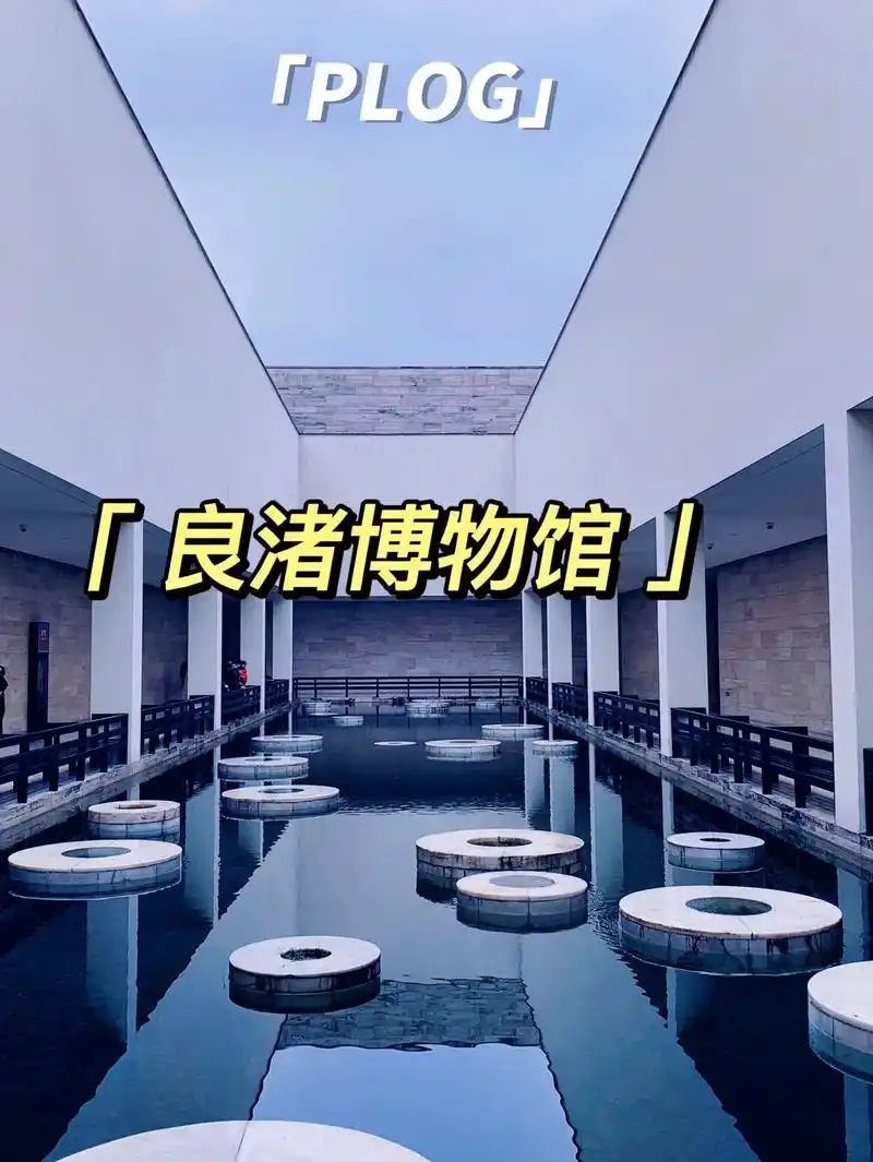 杭州文化展览见证千年文化的良渚博物馆