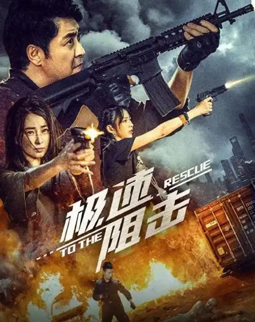 电影极速阻击燃爆上映阻击病毒极致对决