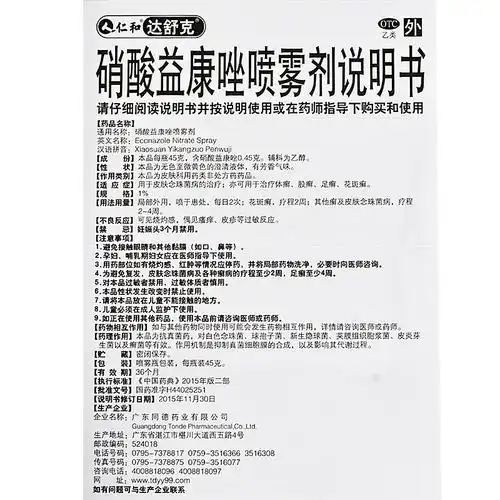 5盒装】仁和达舒克 硝酸益康唑喷雾剂 45g/支 牛皮癣治脚气烂脚丫脚痒