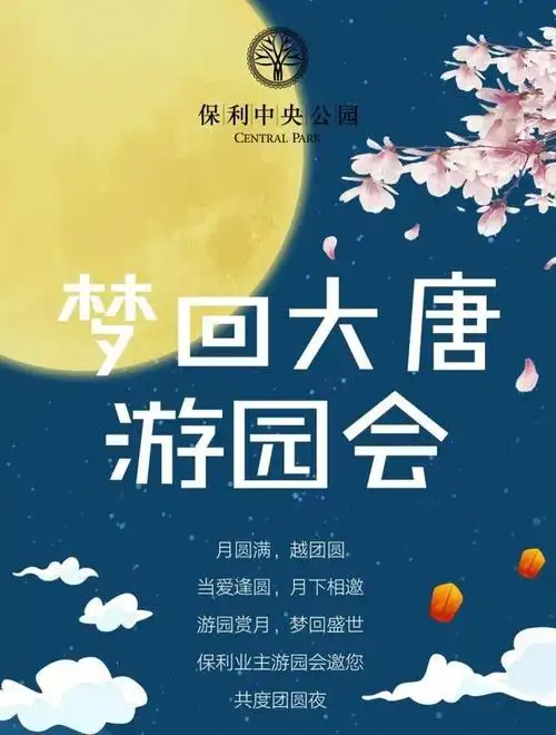 致保利中央公园业主您有一封来自大唐游园会的邀请函