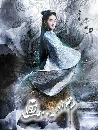 生活/家居 影视娱乐 电视剧 画心师岑欢(祝绪丹)结局   画心师中的女