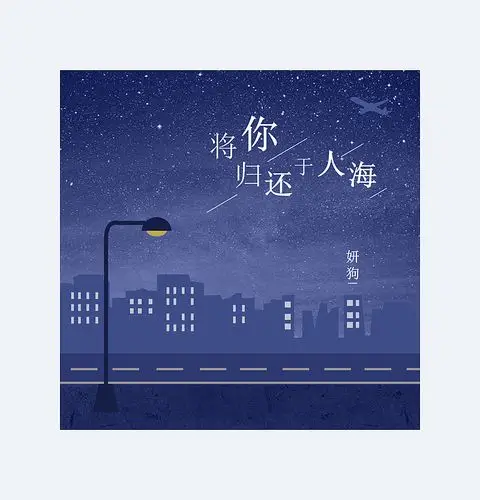 zaimusic 妍狗 《将你归还于人海》歌曲封面设计