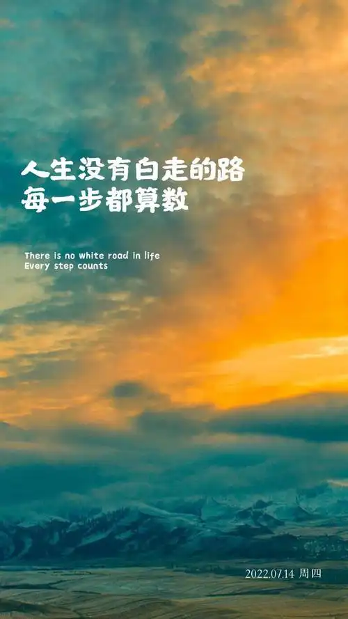 人生没有白走的路,每一步都算数.早上好,周四!
