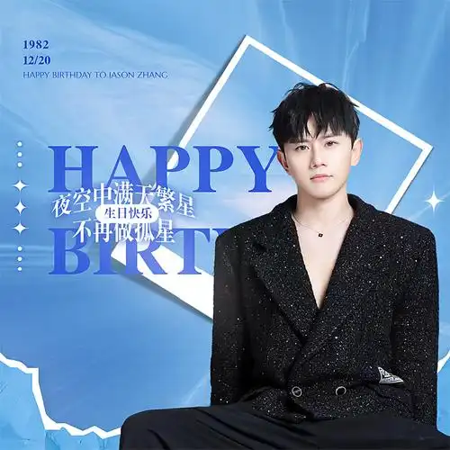 张杰1220生日快乐