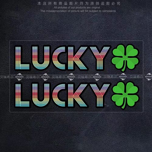 lucky好幸运四叶草原创意英文贴纸车身玻璃装饰行李机箱防水贴花