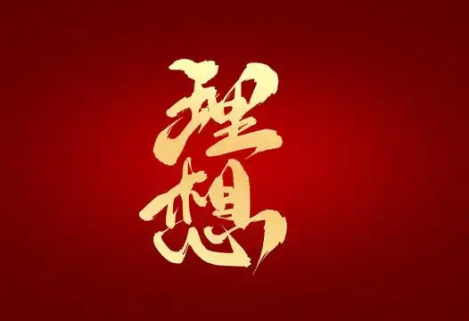 理想图片
