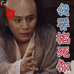 演员的诞生刘烨我要掐死你生气soogifsoogif出品gif动图_动态图_表情