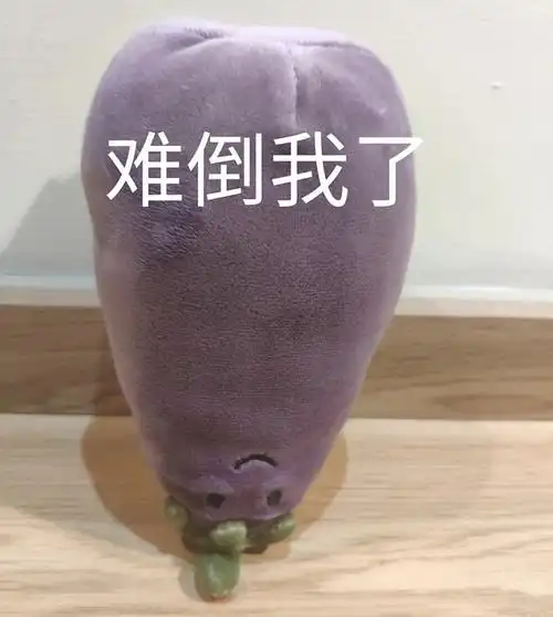 茄子表情包