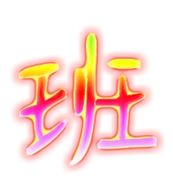 班艺术字体班头像班笔顺班同音同调字查询