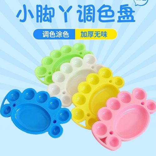 儿童 脚丫diy涂鸦彩绘颜料盘幼儿园绘画盘彩色水粉颜料调色盘批发