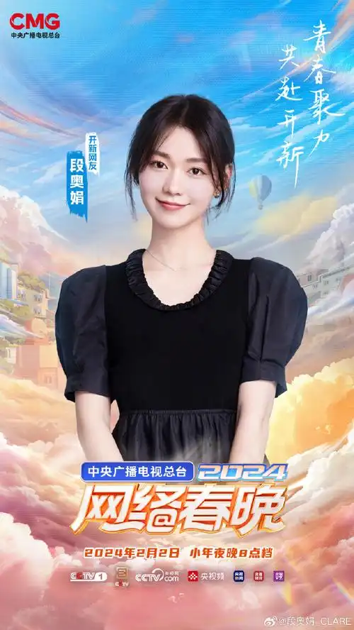 #2024央视网络春晚首波阵容##段奥娟加盟2024央视网络春晚##cctv网络