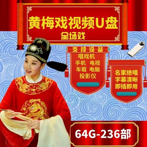 戏曲车载mp4老年看戏机电影电视剧优盘全集 64g黄梅戏高清视频236部