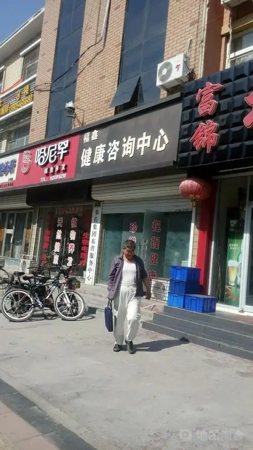 福鑫健康咨询中心
