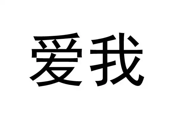 急需一张图片 白色图片上面有 爱我 两个字 急需